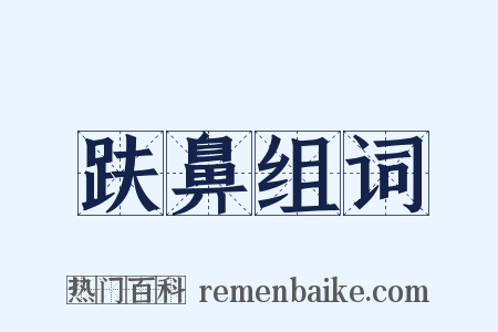 趺鼻组词是什么意思的图片